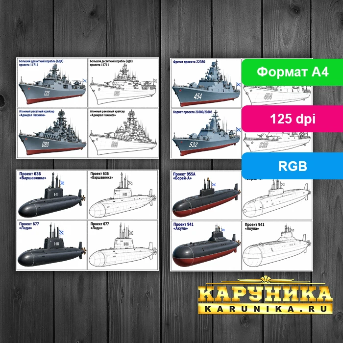 Раскраски для мальчиков - военный флот РФ