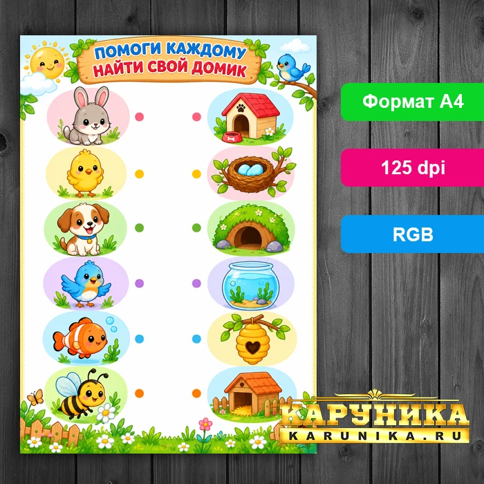 Развивающая игра для детей: найди домик каждому животному