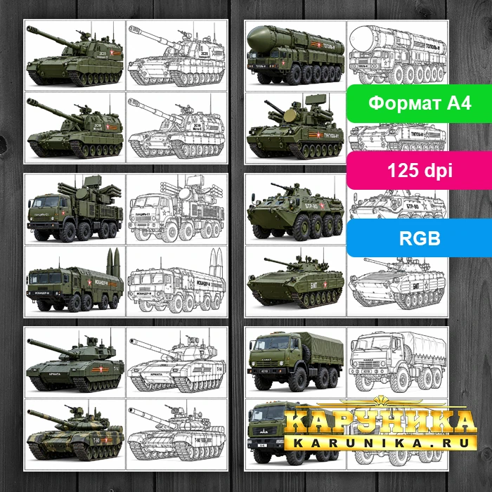 12 раскрасок с военной техникой - подарок ребенку