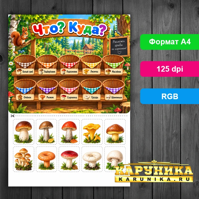 Разложи грибы по корзинкам - развивающая игра для детей
