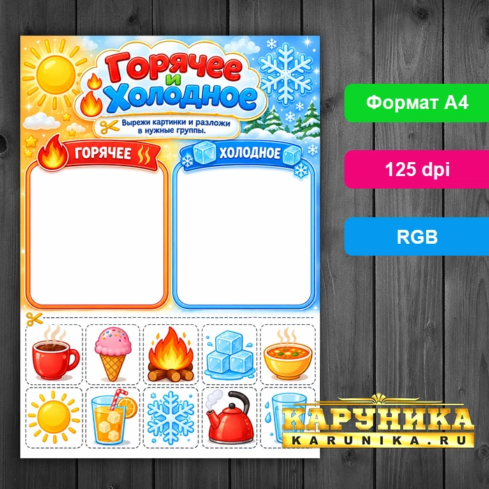 Развивающая игра Горячее и Холодное