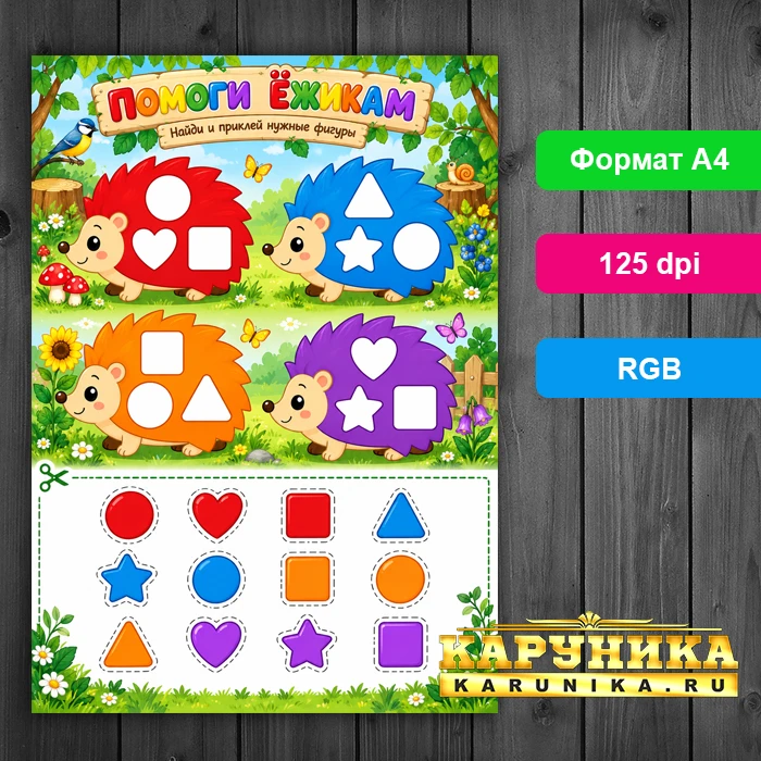 Помоги ёжикам - развивающая игра для малышей