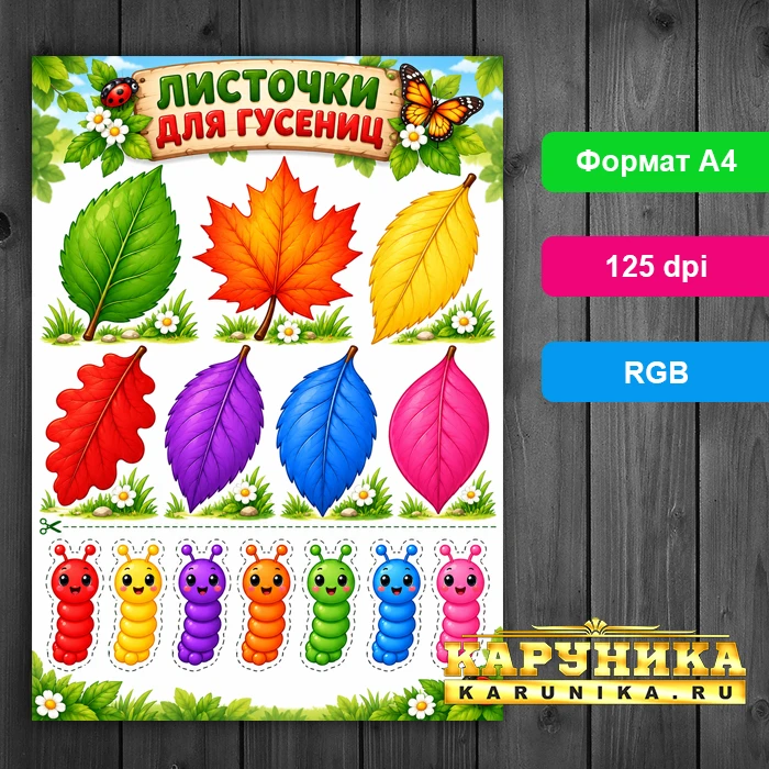 Листочки для гусениц - яркая игра на изучение цветов