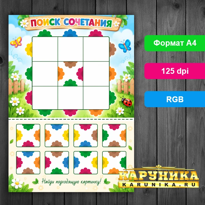 Развивающая игра для детей «Поиск сочетания» - скачай и распечатай