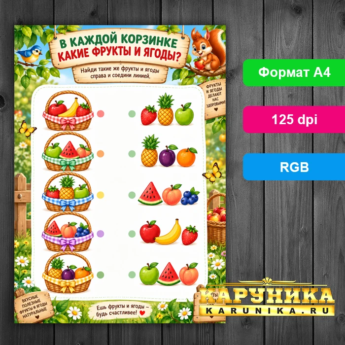 Яркая детская игра - найди одинаковые фрукты и соедини
