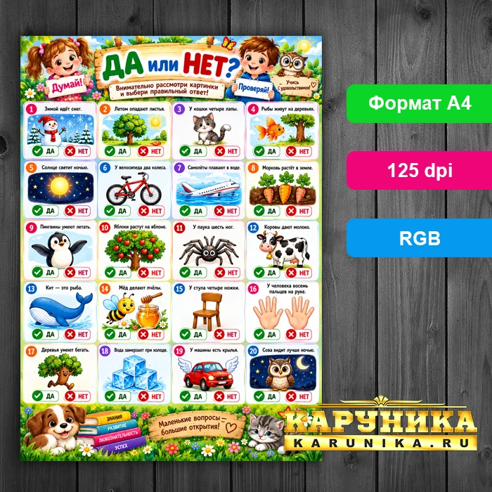 Яркая развивающая игра ДА или НЕТ для детей дошкольного возраста