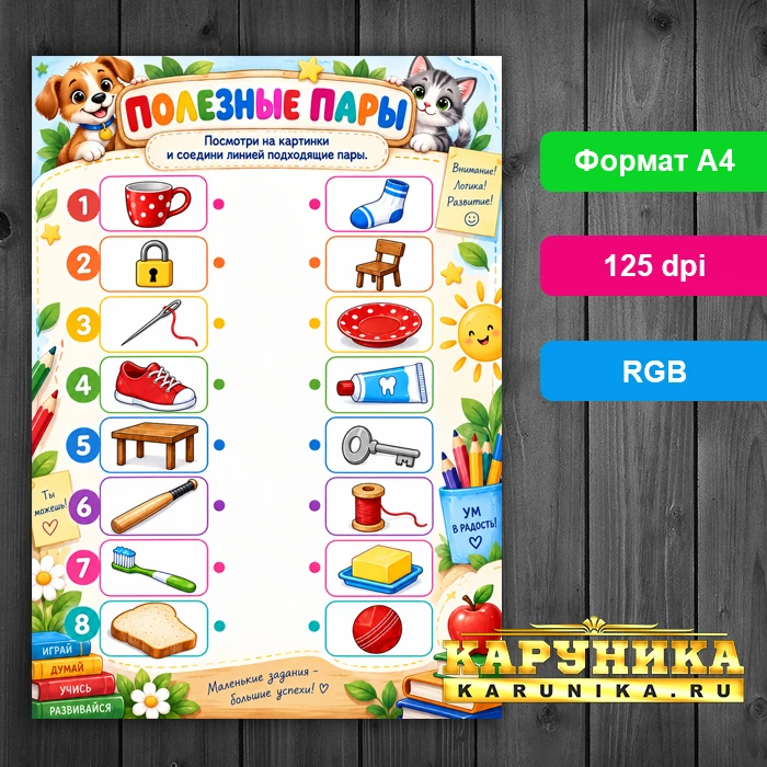 Полезные пары - развивающая игра для детей