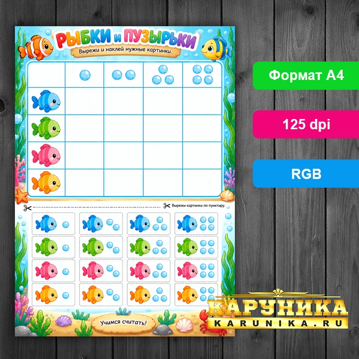 Рыбки и пузырьки - учимся считать играя!