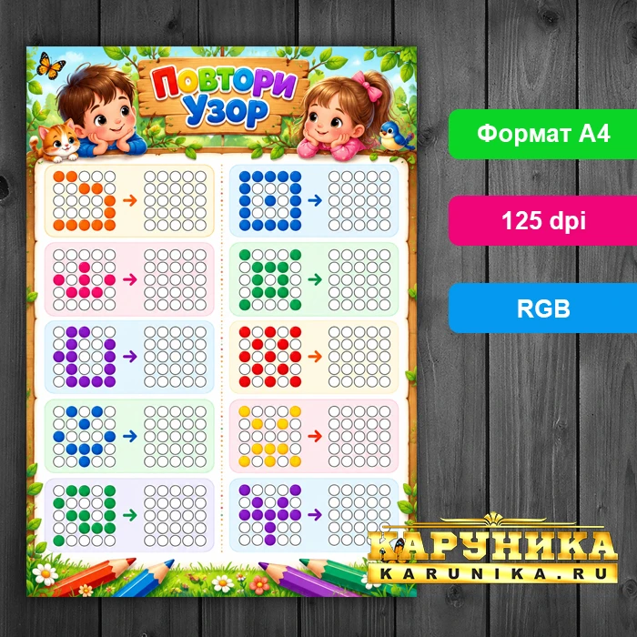 Повтори узор - развивающая игра для детей 5-7 лет