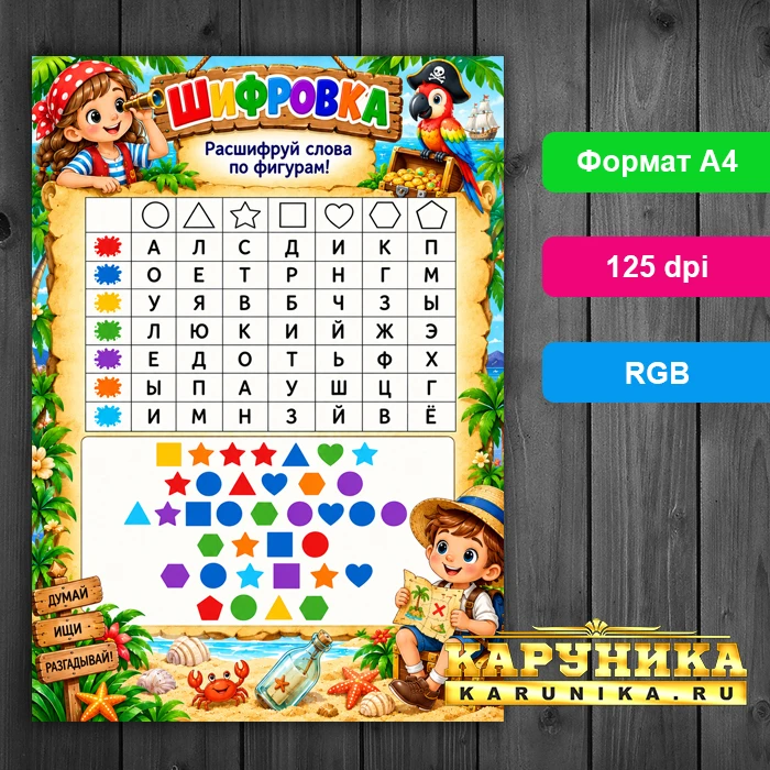 Пиратская шифровка - развивающая игра для детей