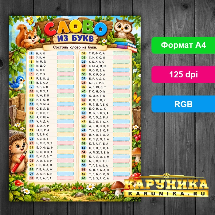 Образовательная игра Составь слово из букв для малышей