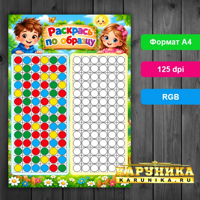 Раскрась по образцу - развивающая игра для детей