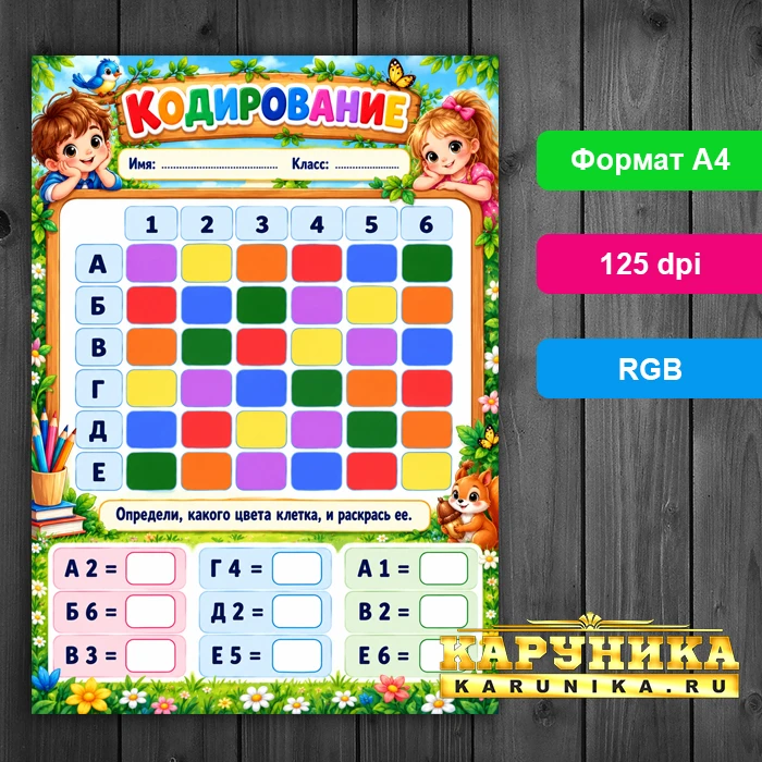 Обучающая игра: определи цвет клетки по коду