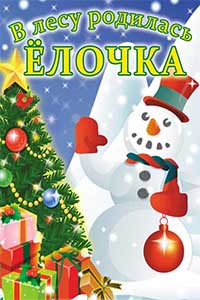 В лесу родилась ёлочка
