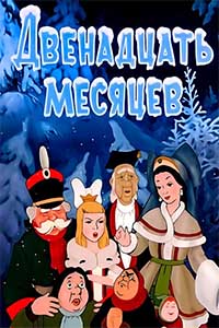 Двенадцать месяцев