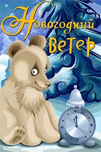 Новогодний ветер