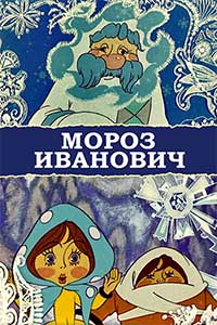 Мороз Иванович