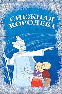 Снежная королева