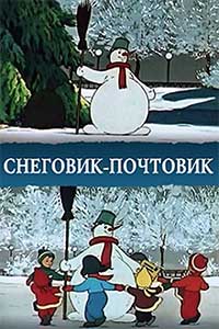 Снеговик-почтовик