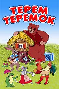 Терем-теремок