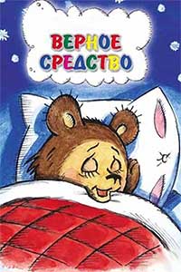 Верное средство