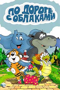 По дороге с облаками