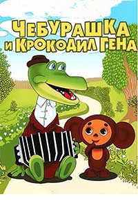 Крокодил Гена