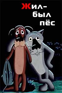 Жил-был пёс