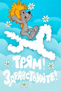 Трям! Здравствуйте!