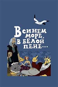 В синем море, в белой пене... В синем море, в белой пене...