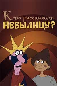 Кто расскажет небылицу? Кто расскажет небылицу?