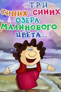 ...три синих-синих озера малинового цвета... ...три синих-синих озера малинового цвета...