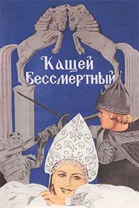Кащей Бессмертный Кащей Бессмертный