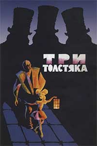 Три толстяка Три толстяка
