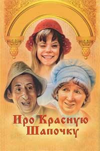 Про Красную Шапочку Про Красную Шапочку