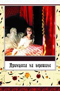 Принцесса на горошине Принцесса на горошине