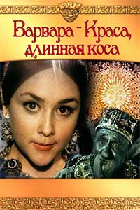 Варвара-краса, длинная коса Варвара-краса, длинная коса