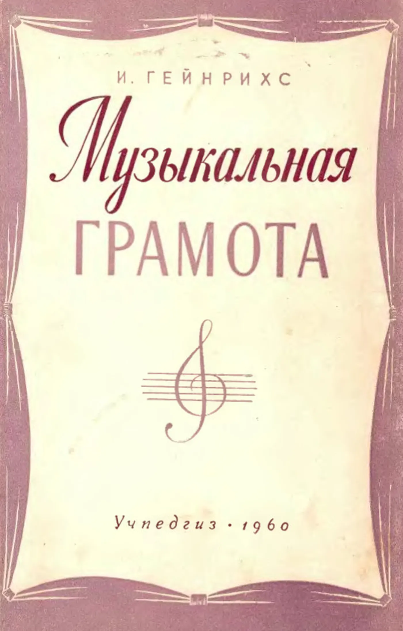 Музыкальная грамота (Гейнрихс, 1960) Музыкальная грамота (Гейнрихс, 1960)