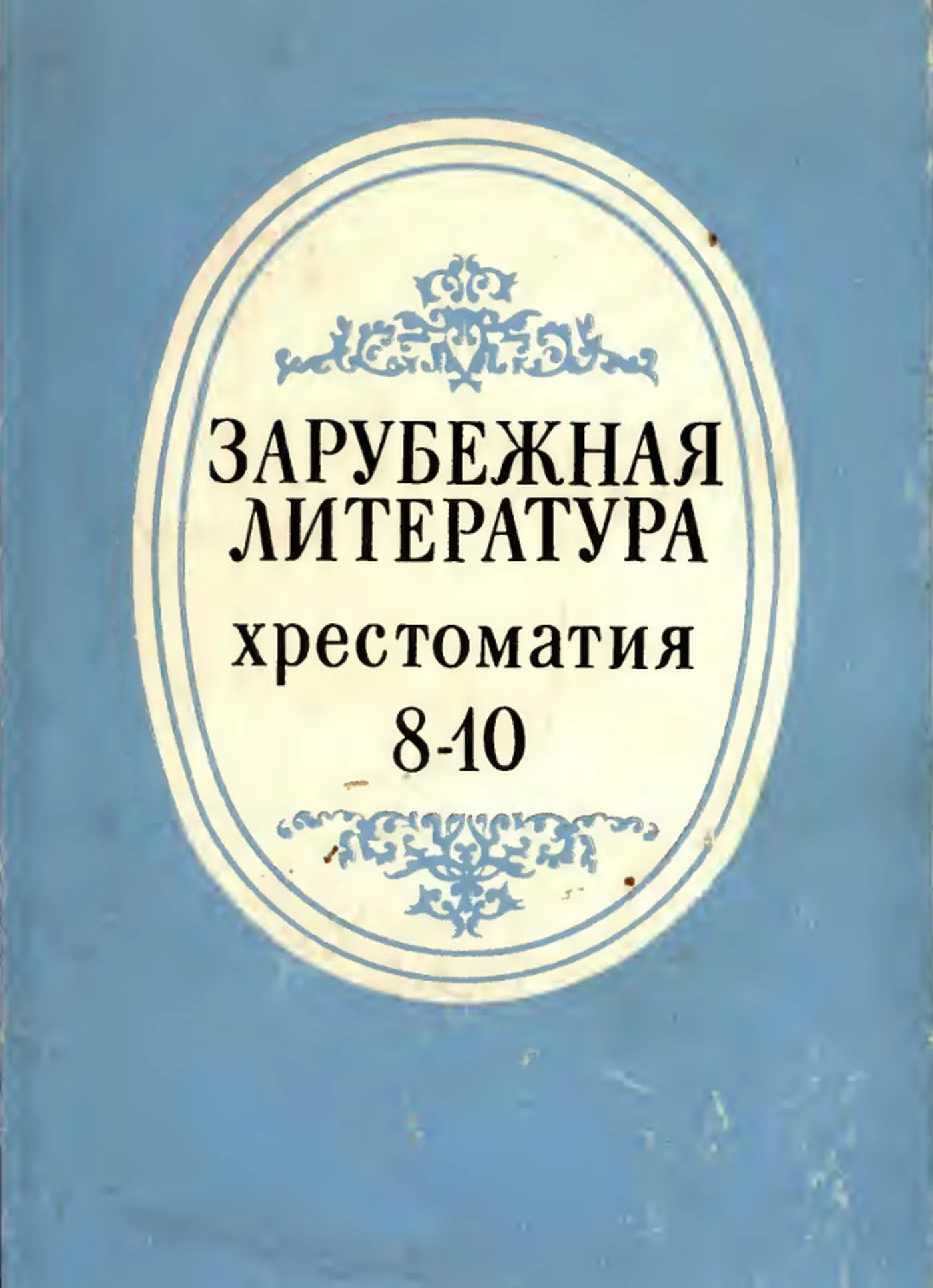 Зарубежная литература (Скороденко, 1980) Зарубежная литература (Скороденко, 1980)