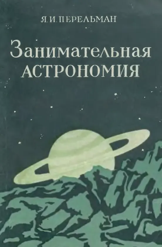 Занимательная астрономия (Перельман, 1954) Занимательная астрономия (Перельман, 1954)