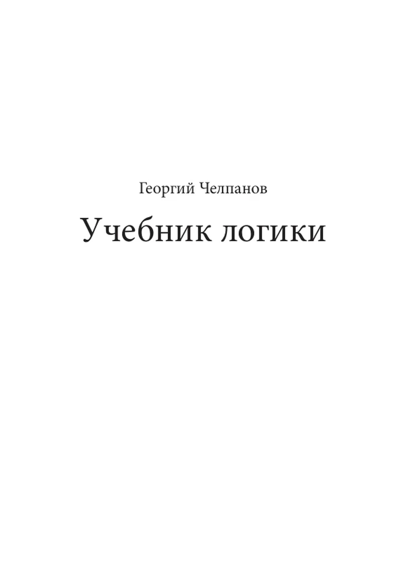 Логика (Челпанов, 1915) Логика (Челпанов, 1915)