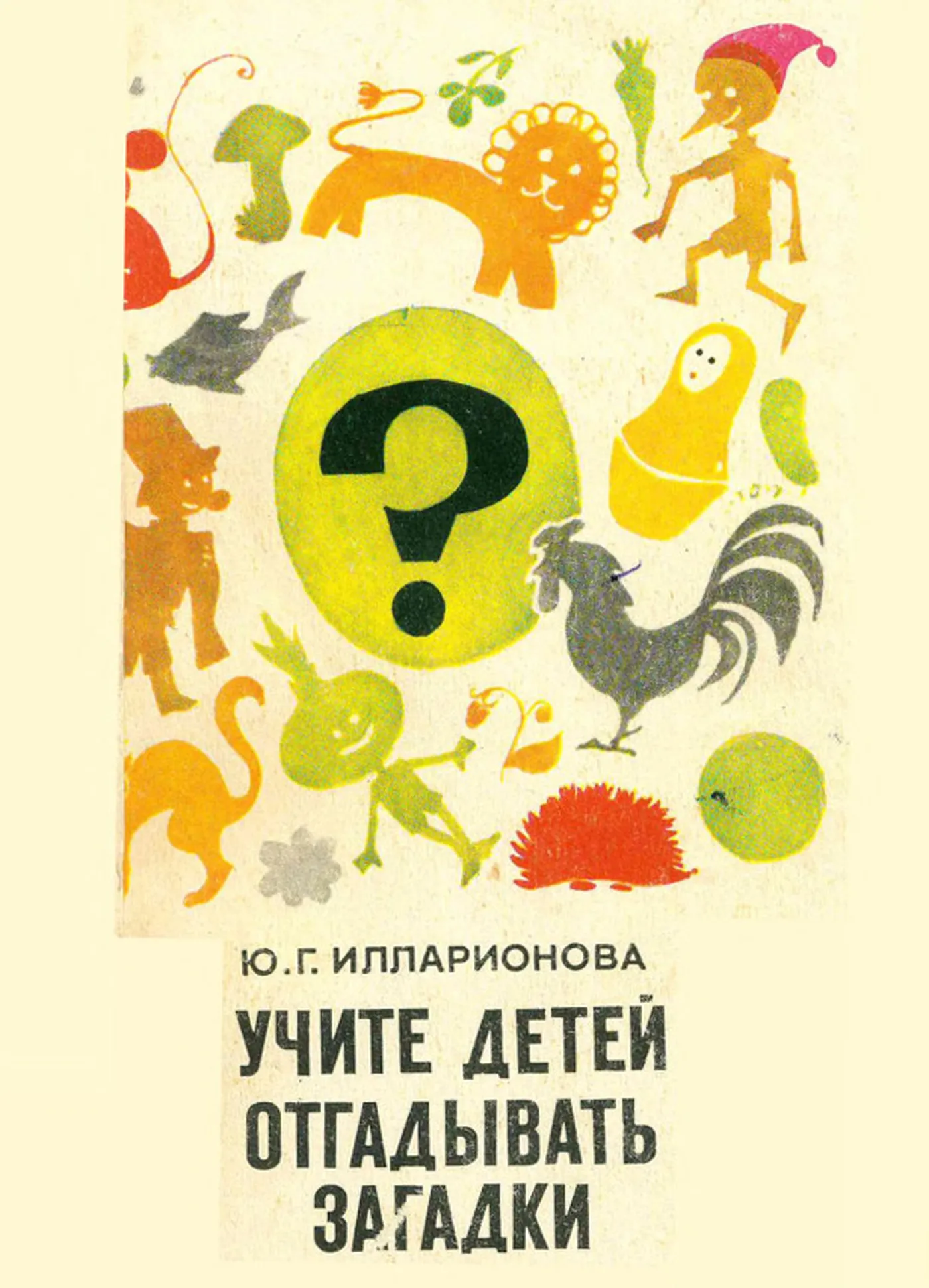 Учите детей отгадывать загадки (Илларионова, 1976) Учите детей отгадывать загадки (Илларионова, 1976)