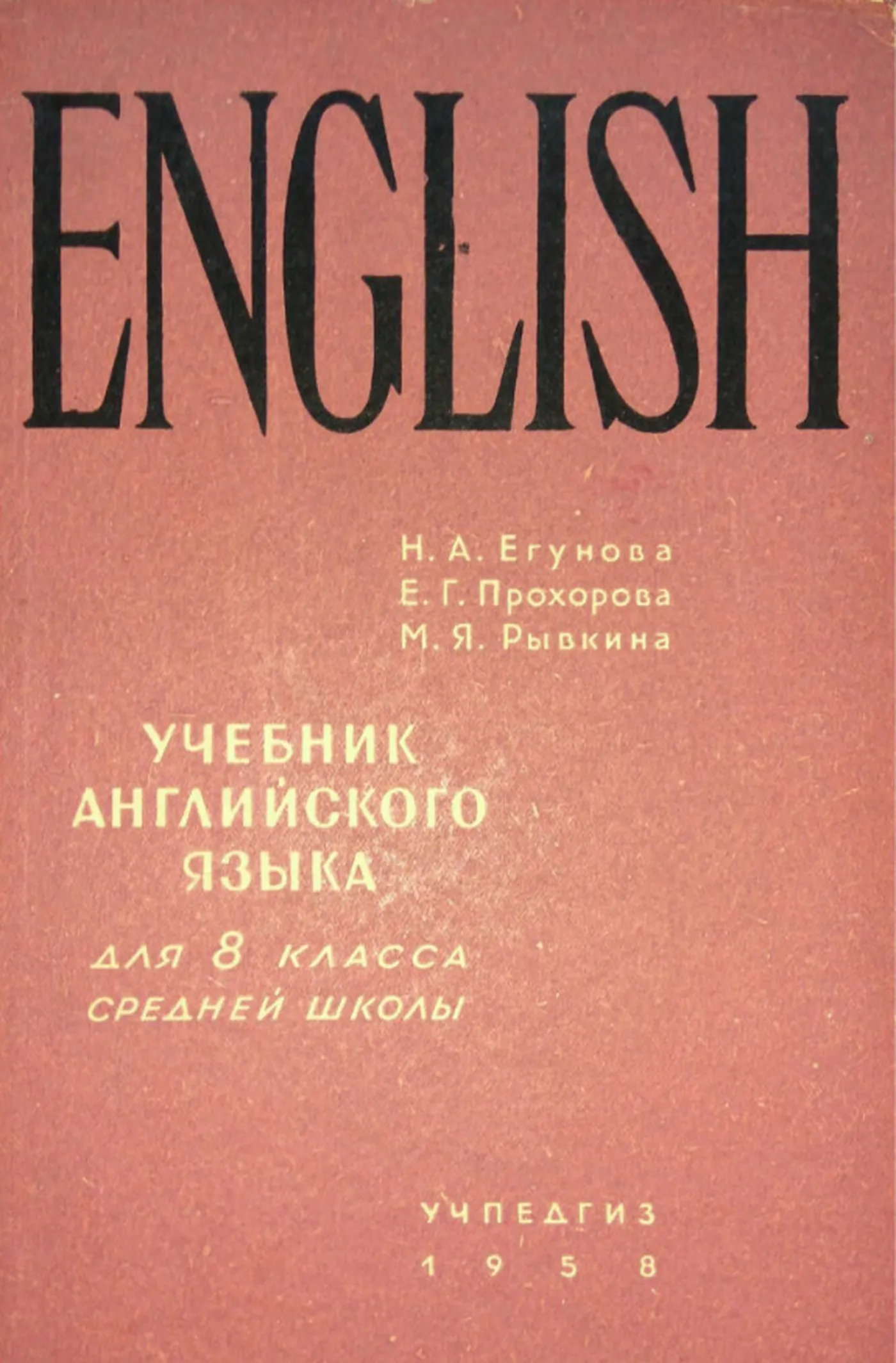 Английский язык (Егунова, 1958) Английский язык (Егунова, 1958)