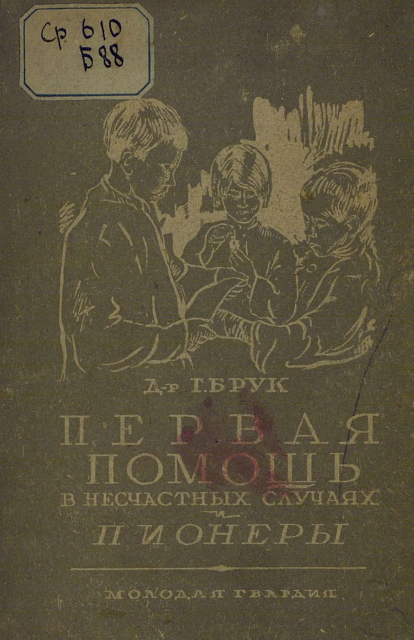 Первая помощь в несчастных случаях и пионеры (Брук, 1930) Первая помощь в несчастных случаях и пионеры (Брук, 1930)