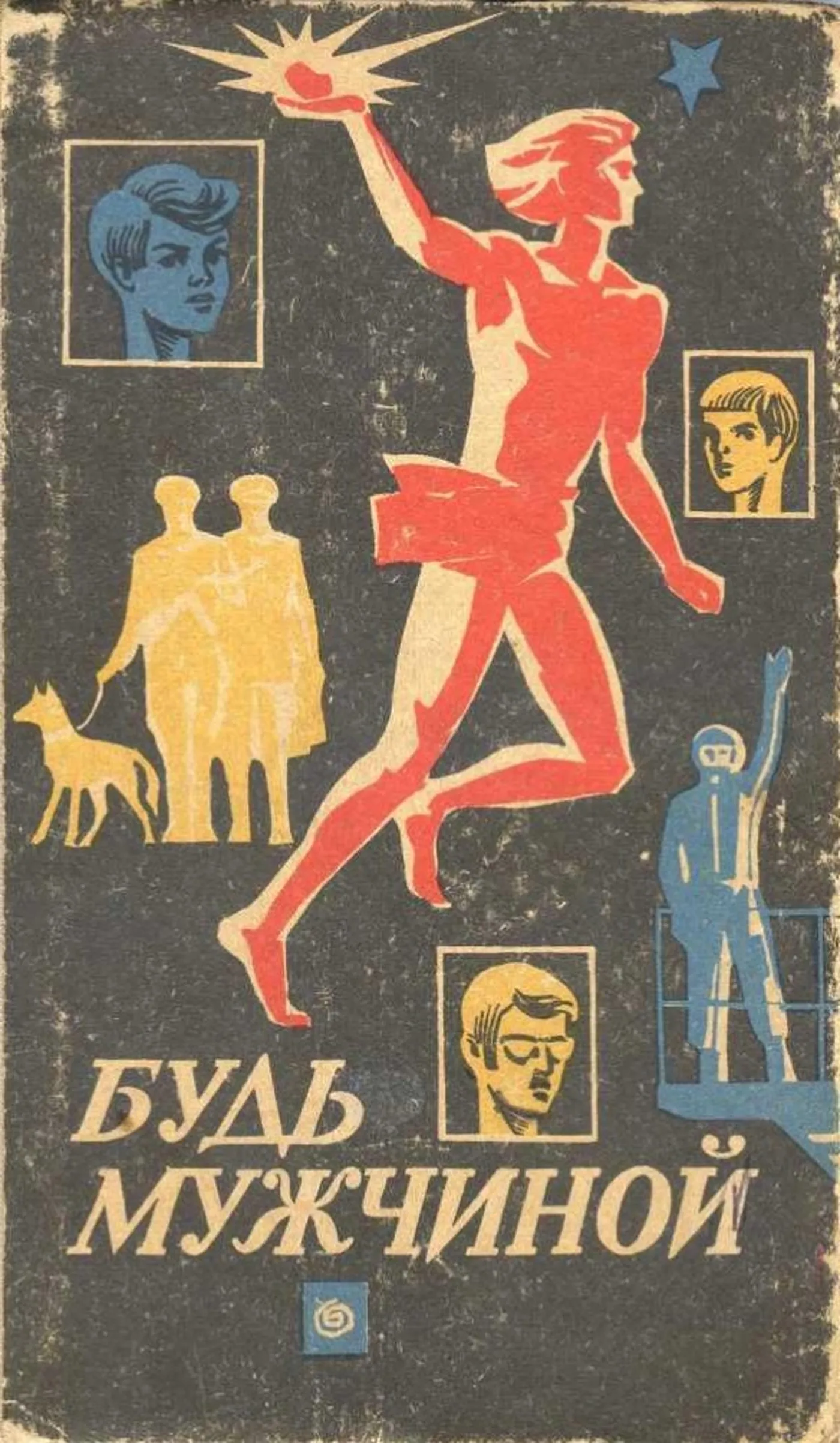 Будь мужчиной (Кабо, 1974) Будь мужчиной (Кабо, 1974)