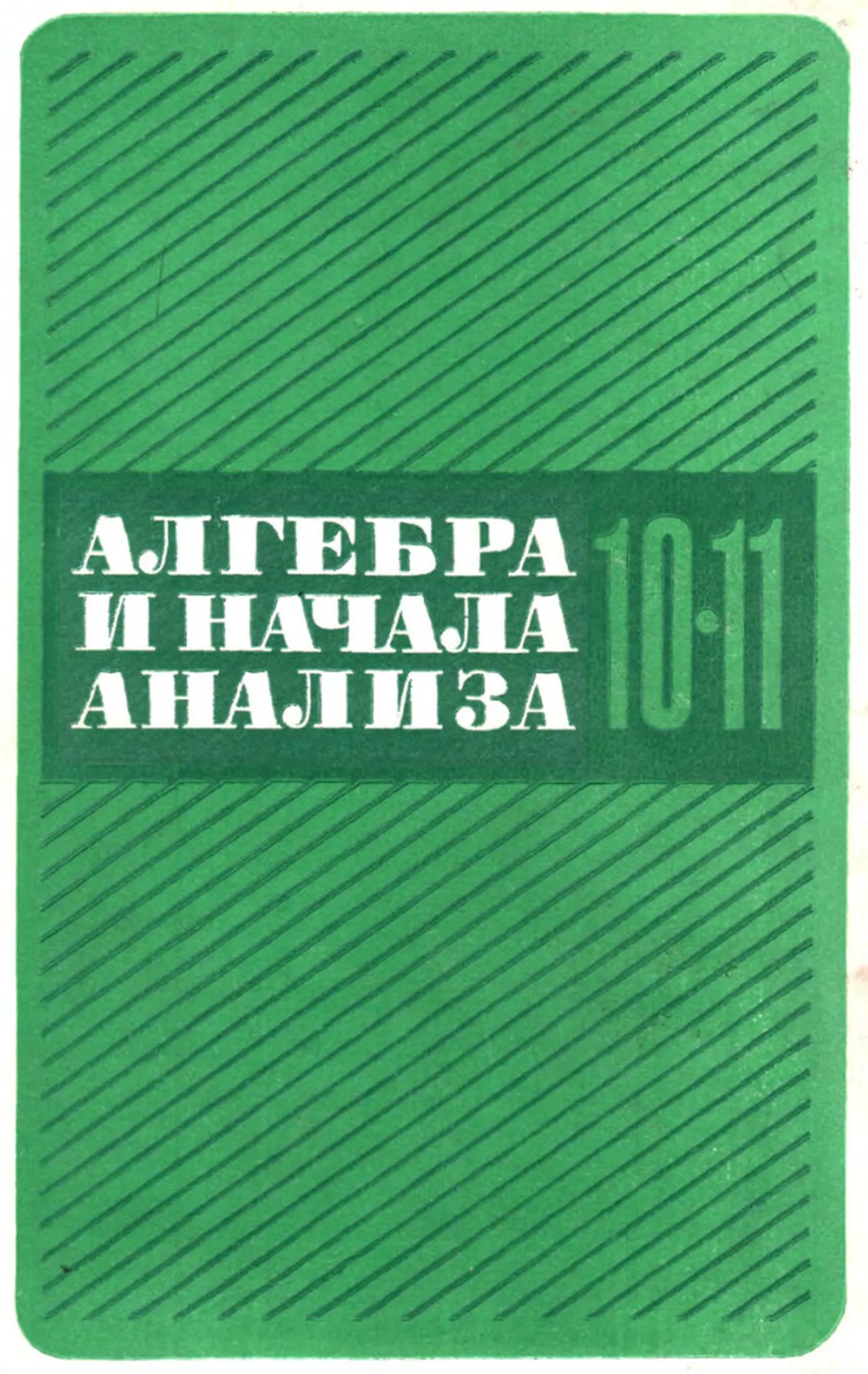 Алгебра и начала анализа (Колмогоров, 1990) Алгебра и начала анализа (Колмогоров, 1990)