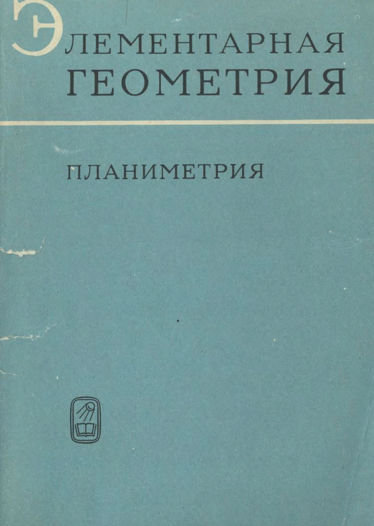 Элементарная геометрия (Погорелов, 1969) Элементарная геометрия (Погорелов, 1969)
