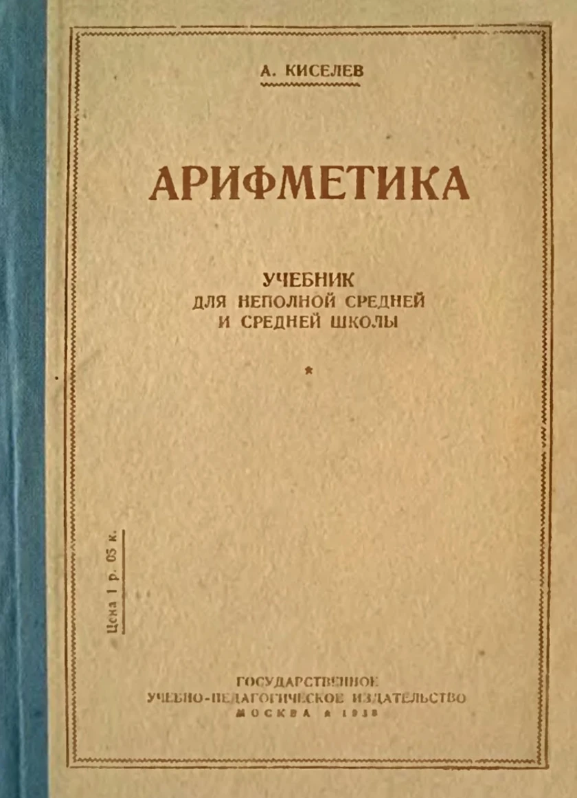 Арифметика (Киселёв, 1938) Арифметика (Киселёв, 1938)
