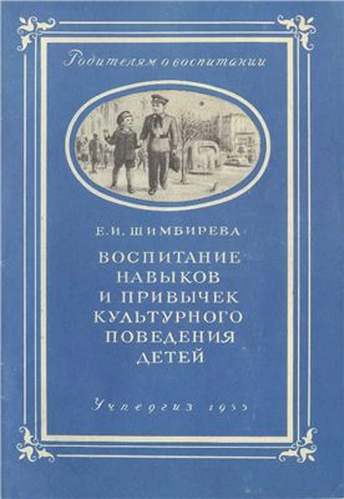 Воспитание навыков и привычек культурного поведения детей (Шимбирева, 1955) Воспитание навыков и привычек культурного поведения детей (Шимбирева, 1955)