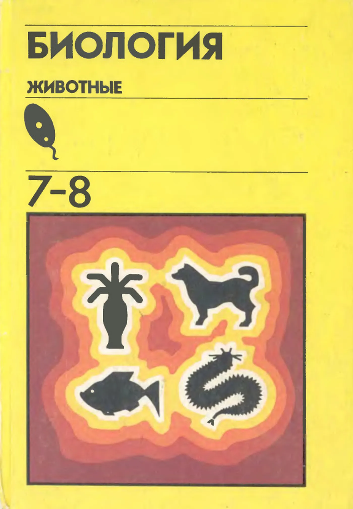 Биология (Быховский, 1993) Биология (Быховский, 1993)